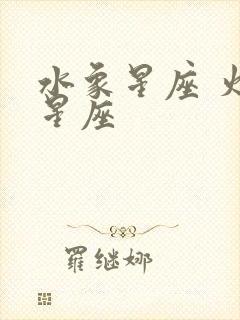 水象星座 火象星座封面