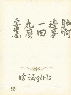 睾丸一边肿大是怎么回事啊