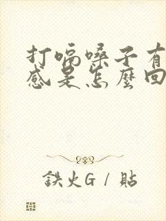 打嗝嗓子有异物感是怎么回事