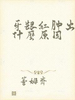 牙龈红肿出血是什么原因