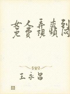 女人弄爽到高潮免费视频网站