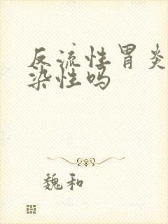 反流性胃炎有传染性吗