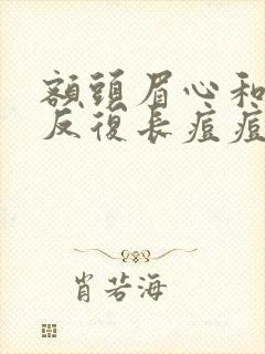 额头眉心和下巴反复长痘痘是什么原因封面