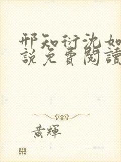 邢知衍沈如霜小说免费阅读最新章节