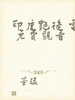 印度艳后 电影 免费观看封面