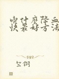 吃什么降血脂最快最好方法