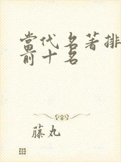 当代名著排行榜前十名