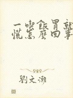 一吃饭胃就堵得慌怎么回事