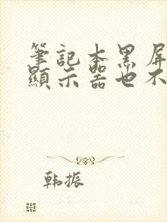 笔记本黑屏外接显示器也不亮