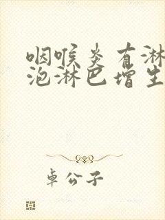 咽喉炎有淋巴滤泡淋巴增生怎么治疗