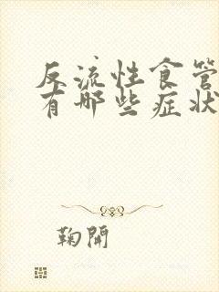 反流性食管炎会有哪些症状