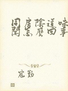 同房阴道味道难闻怎么回事