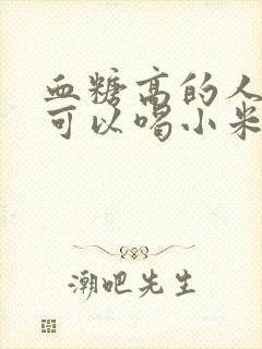 血糖高的人早上可以喝小米粥吗好吗