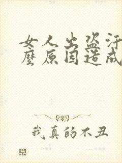 女人出盗汗是什么原因造成的