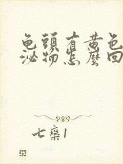 龟头有黄色的分泌物怎么回事