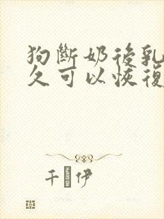 狗断奶后乳房多久可以恢复