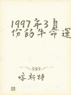 1997年3月份的牛命运如何