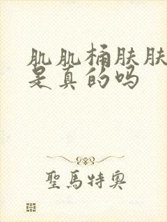 肌肌桶肤肤软件是真的吗