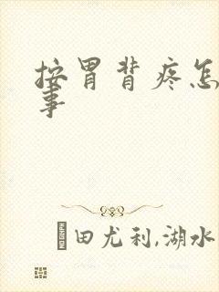 按胃背疼怎么回事封面