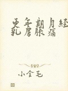 更年期月经推迟乳房胀痛