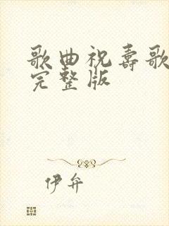 歌曲祝寿歌原唱完整版