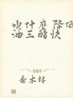 吃什么 降低甘油三酯快封面