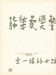 化妆品过敏脸痒肿要几天会好封面