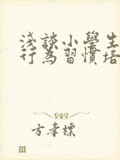 浅谈小学生良好行为习惯培养策略