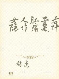 女人肚子右边隐隐作痛是什么原因