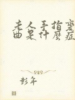 老人手指变形弯曲是什么症状封面