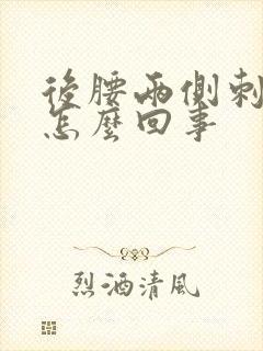 后腰两侧刺疼是怎么回事