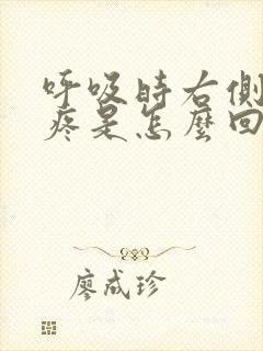 呼吸时右侧胸口疼是怎么回事