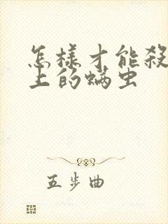 怎样才能杀掉床上的螨虫