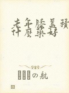 老年膝盖积液用什么药好封面