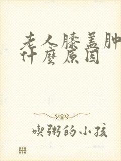 老人膝盖肿疼是什么原因封面