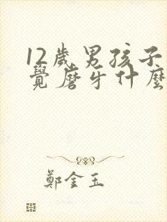 12岁男孩子睡觉磨牙什么原因