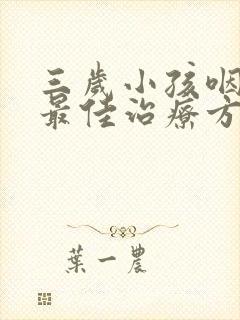 三岁小孩咽喉炎最佳治疗方法