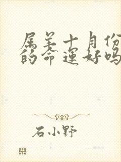 属羊十月份出生的命运好吗