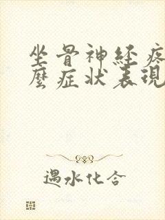 坐骨神经疼是什么症状表现封面