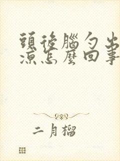 头后脑勺出汗发凉怎么回事