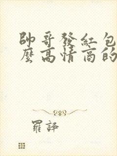 帅哥发红包了怎么高情商的回复