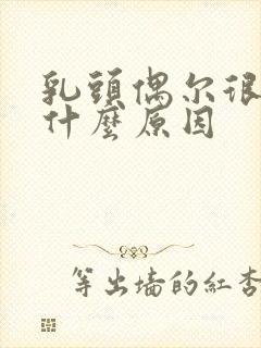 乳头偶尔很痒是什么原因