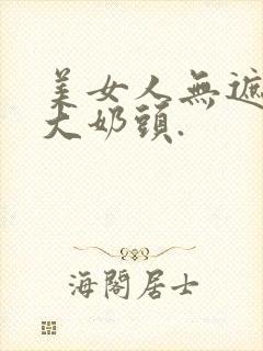 美女人无遮挡露大奶头.