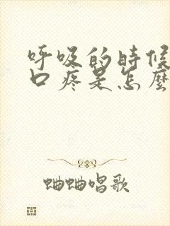 呼吸的时候左胸口疼是怎么回事