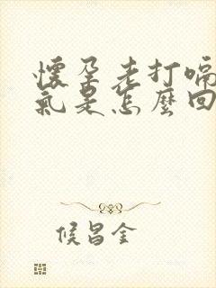 怀孕老打嗝胃胀气是怎么回事儿封面