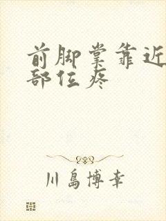 前脚掌靠近脚趾部位疼