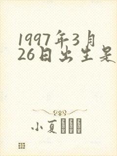 1997年3月26日出生是什么命