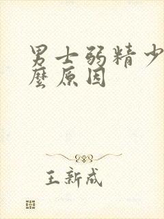 男士弱精少精什么原因