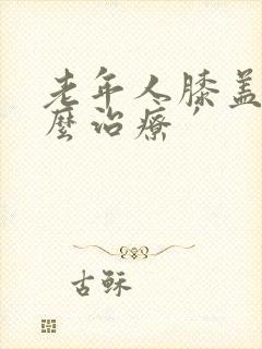 老年人膝盖疼怎么治疗′