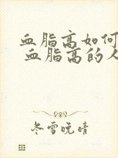 血脂高如何调理 血脂高的人吃什么好